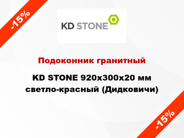 Подоконник гранитный KD STONE 920х300х20 мм светло-красный (Дидковичи)