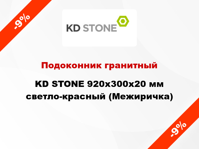 Подоконник гранитный KD STONE 920х300х20 мм светло-красный (Межиричка)