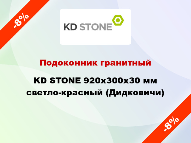 Подоконник гранитный KD STONE 920х300х30 мм светло-красный (Дидковичи)