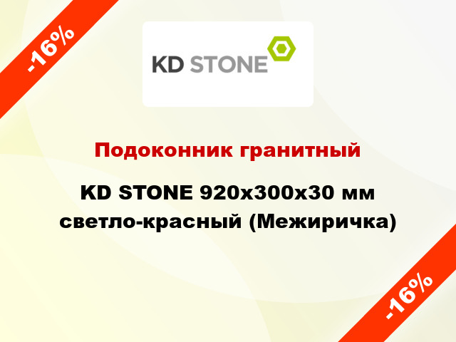 Подоконник гранитный KD STONE 920х300х30 мм светло-красный (Межиричка)