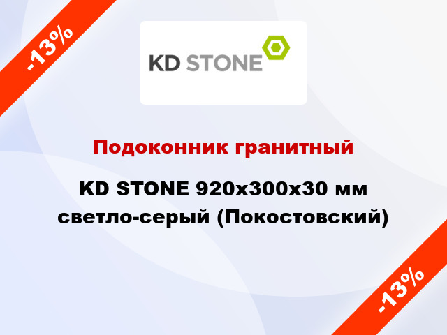 Подоконник гранитный KD STONE 920х300х30 мм светло-серый (Покостовский)