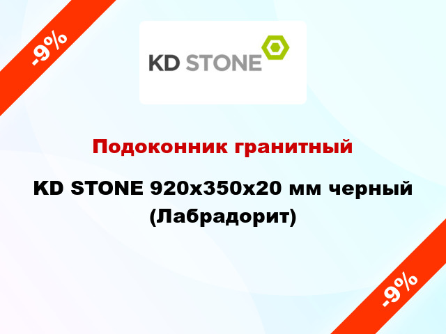 Подоконник гранитный KD STONE 920х350х20 мм черный (Лабрадорит)