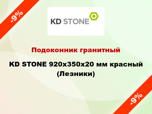 Подоконник гранитный KD STONE 920х350х20 мм красный (Лезники)