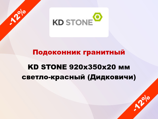 Подоконник гранитный KD STONE 920х350х20 мм светло-красный (Дидковичи)