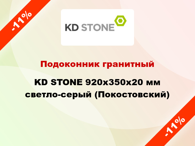 Подоконник гранитный KD STONE 920х350х20 мм светло-серый (Покостовский)