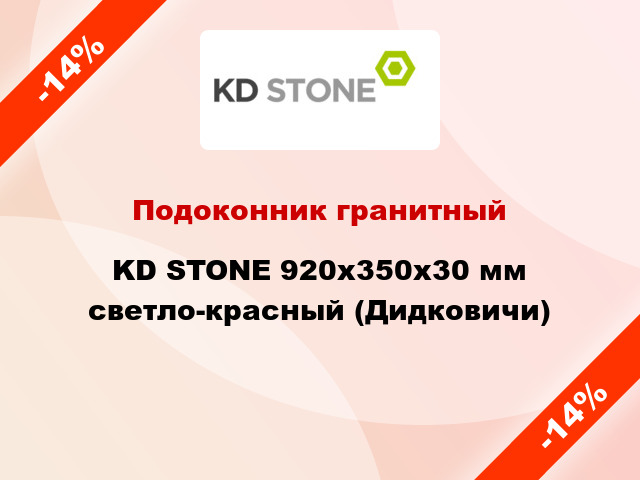 Подоконник гранитный KD STONE 920х350х30 мм светло-красный (Дидковичи)