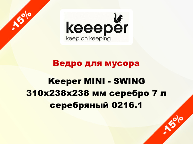 Ведро для мусора Keeper MINI - SWING 310х238х238 мм серебро 7 л серебряный 0216.1