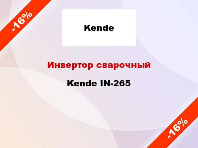 Инвертор сварочный Kende IN-265