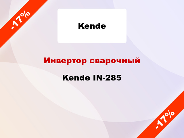 Инвертор сварочный Kende IN-285