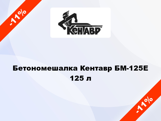 Бетономешалка Кентавр БМ-125Е 125 л