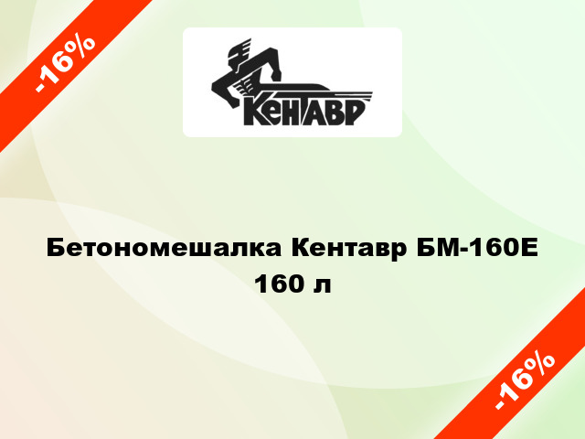 Бетономешалка Кентавр БМ-160Е 160 л