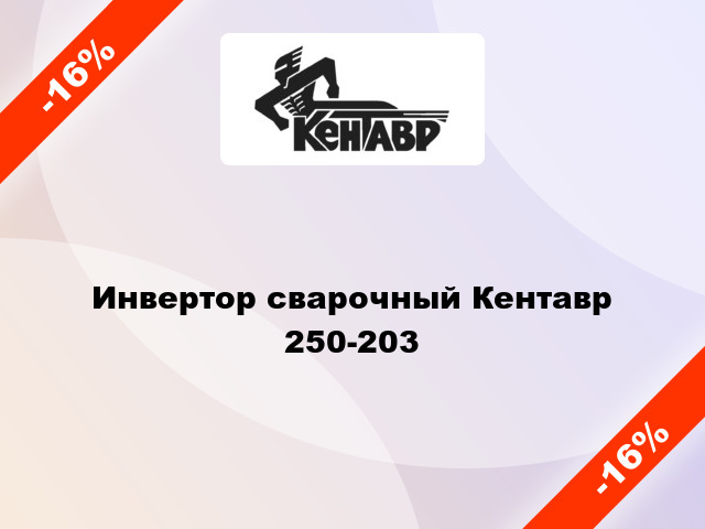 Инвертор сварочный Кентавр 250-203