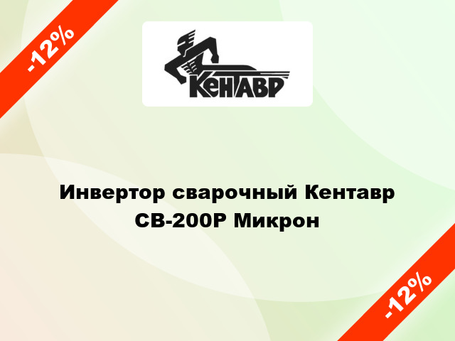 Инвертор сварочный Кентавр  СВ-200Р Микрон