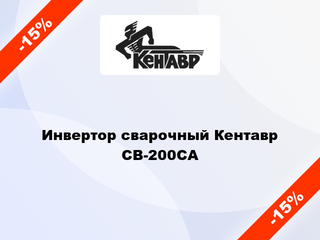 Инвертор сварочный Кентавр  СВ-200СА