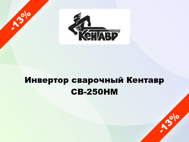 Инвертор сварочный Кентавр СВ-250НМ