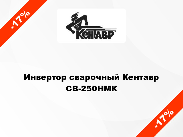 Инвертор сварочный Кентавр СВ-250НМК