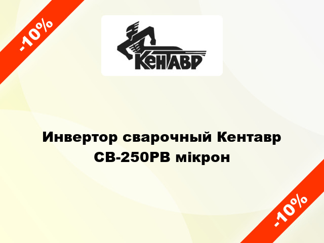 Инвертор сварочный Кентавр СВ-250РВ мікрон