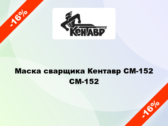 Маска сварщика Кентавр СМ-152 СМ-152