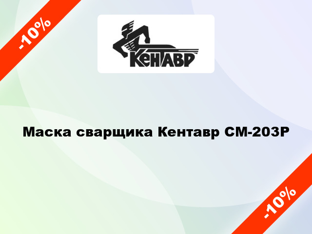 Маска сварщика Кентавр СМ-203Р