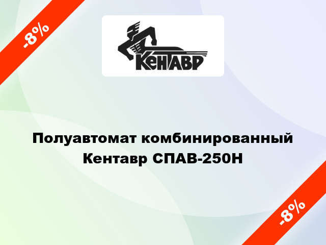 Полуавтомат комбинированный Кентавр СПАВ-250Н