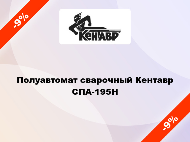 Полуавтомат сварочный Кентавр СПА-195H