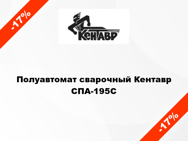 Полуавтомат сварочный Кентавр СПА-195С