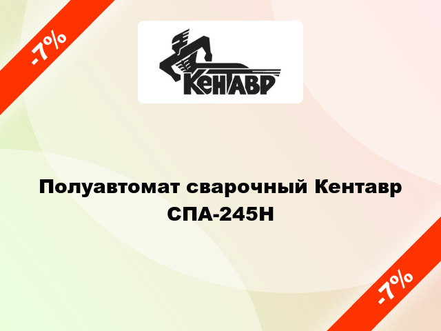 Полуавтомат сварочный Кентавр СПА-245Н