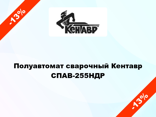 Полуавтомат сварочный Кентавр СПАВ-255НДР