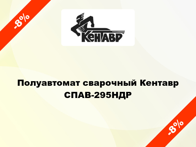 Полуавтомат сварочный Кентавр СПАВ-295НДР