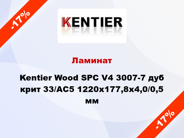 Ламинат Kentier Wood SPC V4 3007-7 дуб крит 33/АС5 1220x177,8x4,0/0,5 мм