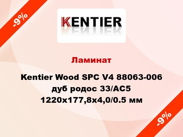 Ламинат Kentier Wood SPC V4 88063-006 дуб родос 33/АС5 1220x177,8x4,0/0.5 мм