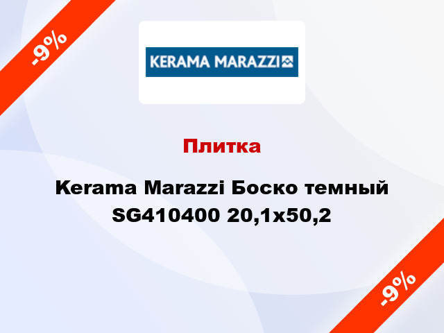 Плитка Kerama Marazzi Боско темный SG410400 20,1х50,2