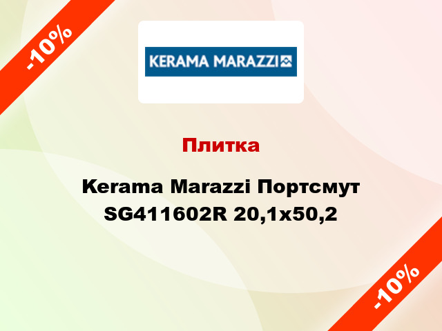 Плитка Kerama Marazzi Портсмут SG411602R 20,1х50,2