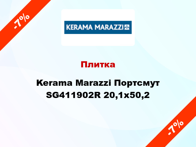 Плитка Kerama Marazzi Портсмут SG411902R 20,1х50,2