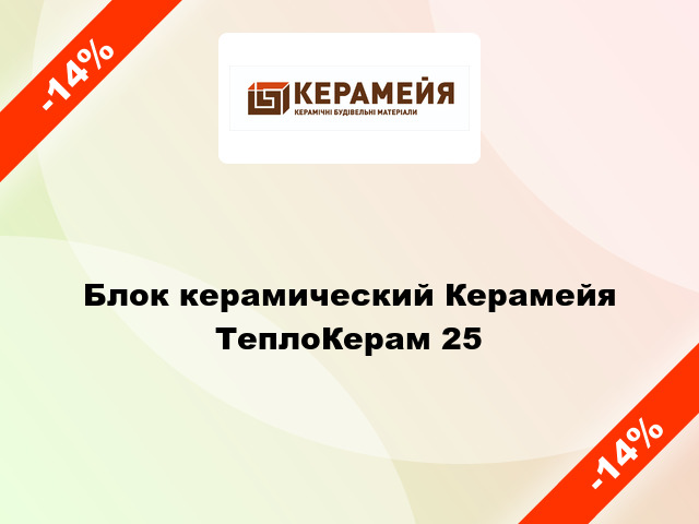 Блок керамический Керамейя ТеплоКерам 25