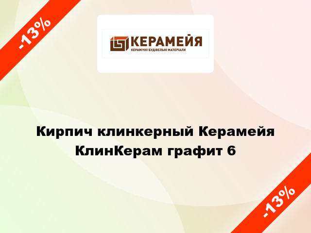 Кирпич клинкерный Керамейя КлинКерам графит 6