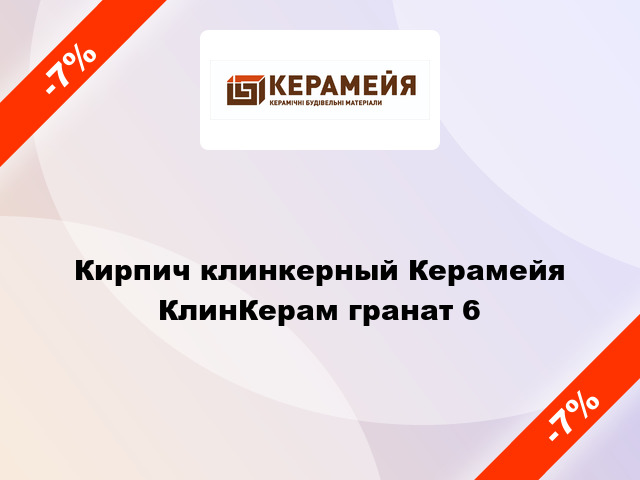 Кирпич клинкерный Керамейя КлинКерам гранат 6