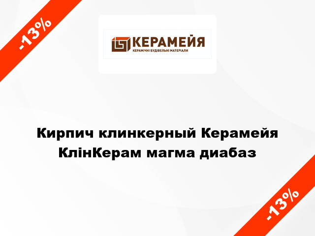 Кирпич клинкерный Керамейя КлінКерам магма диабаз