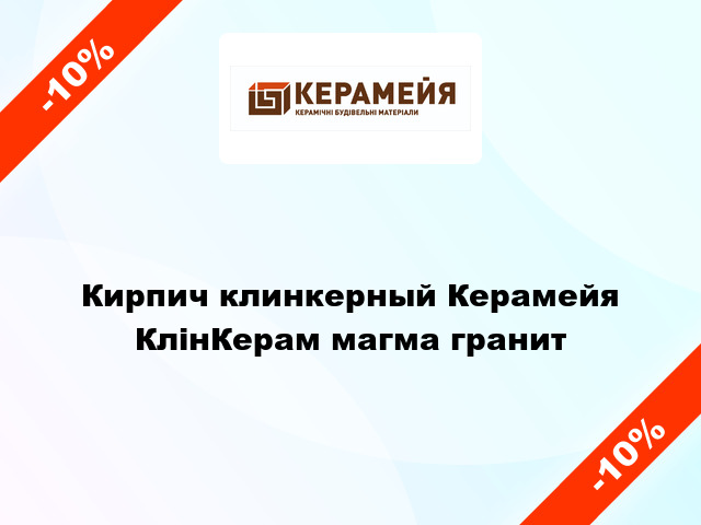 Кирпич клинкерный Керамейя КлінКерам магма гранит