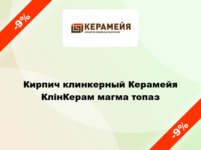 Кирпич клинкерный Керамейя КлінКерам магма топаз