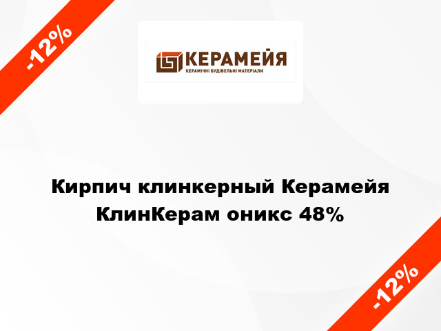 Кирпич клинкерный Керамейя КлинКерам оникс 48%