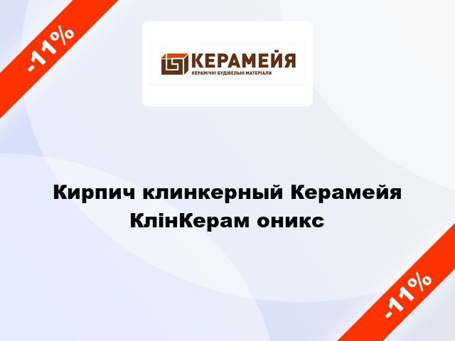 Кирпич клинкерный Керамейя КлінКерам оникс