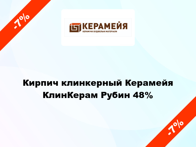 Кирпич клинкерный Керамейя КлинКерам Рубин 48%