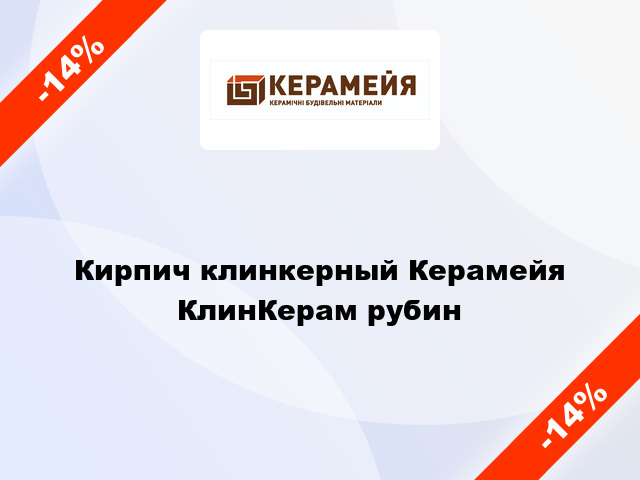 Кирпич клинкерный Керамейя КлинКерам рубин