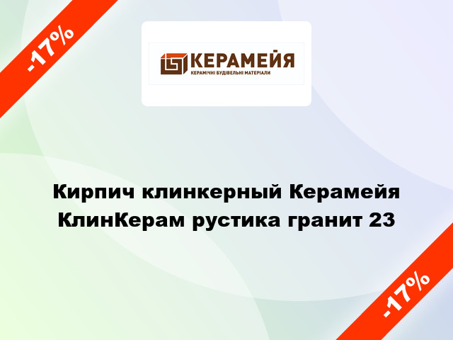 Кирпич клинкерный Керамейя КлинКерам рустика гранит 23