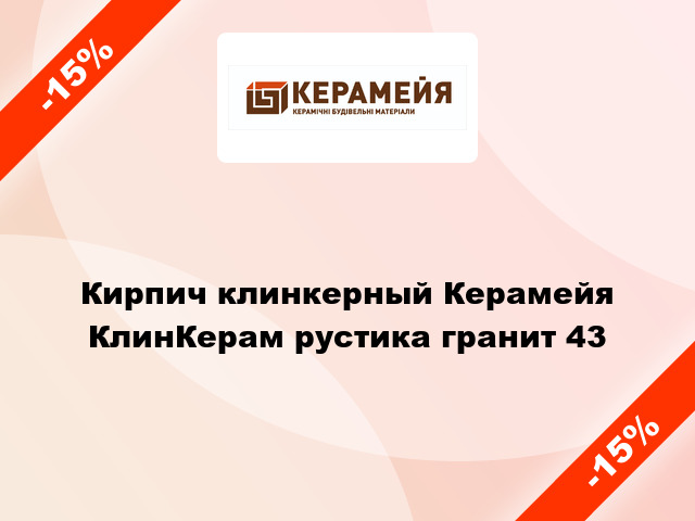 Кирпич клинкерный Керамейя КлинКерам рустика гранит 43