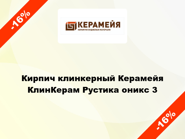 Кирпич клинкерный Керамейя КлинКерам Рустика оникс 3