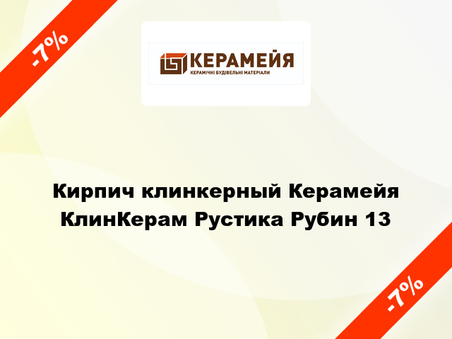 Кирпич клинкерный Керамейя КлинКерам Рустика Рубин 13