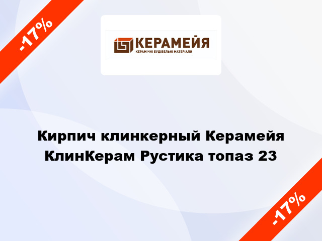 Кирпич клинкерный Керамейя КлинКерам Рустика топаз 23