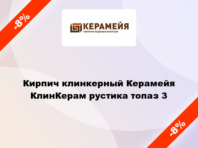 Кирпич клинкерный Керамейя КлинКерам рустика топаз 3